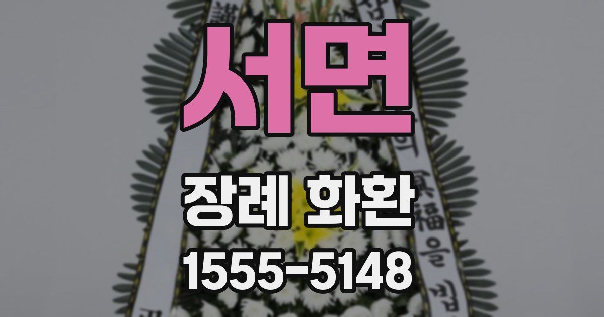서면 장례 화환