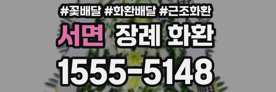 서면 장례 화환