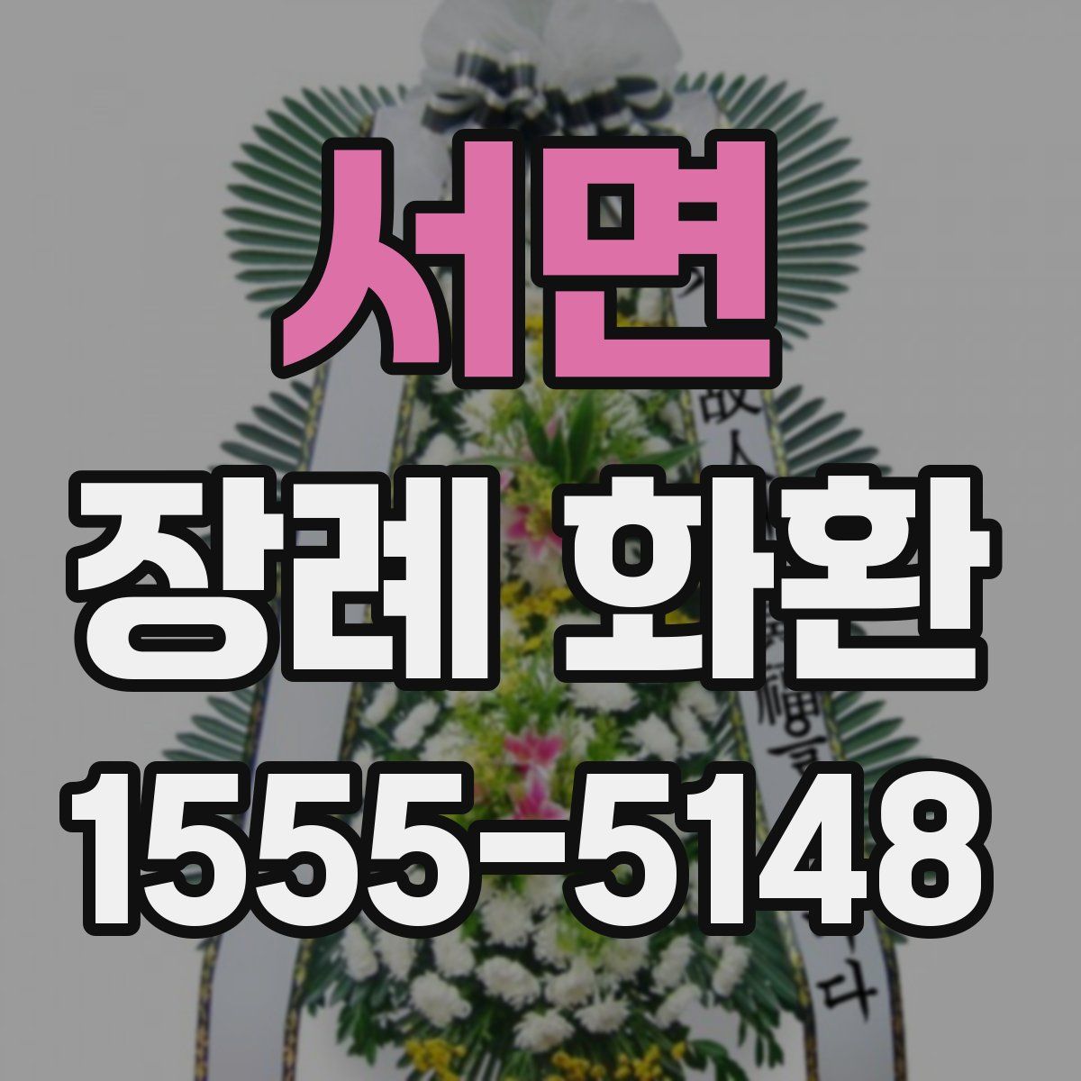 서면 장례 화환