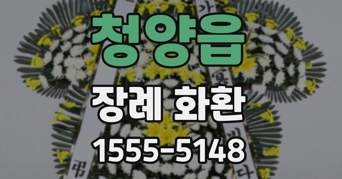 청양읍 장례 화환