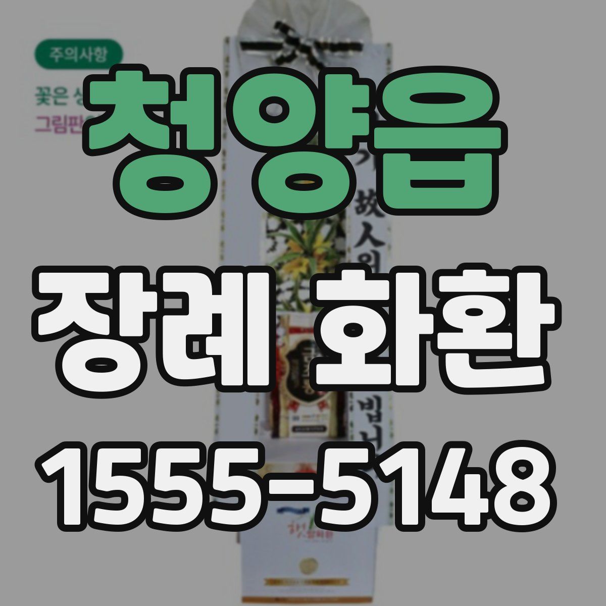 청양읍 장례 화환