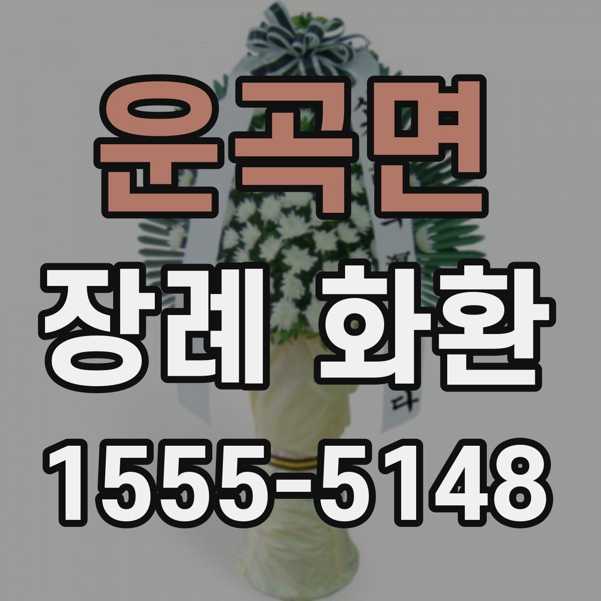 운곡면 장례 화환