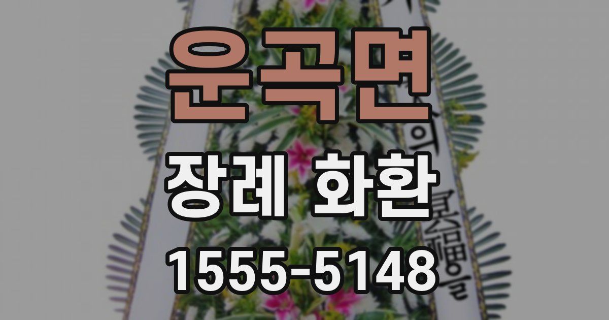 운곡면 장례 화환