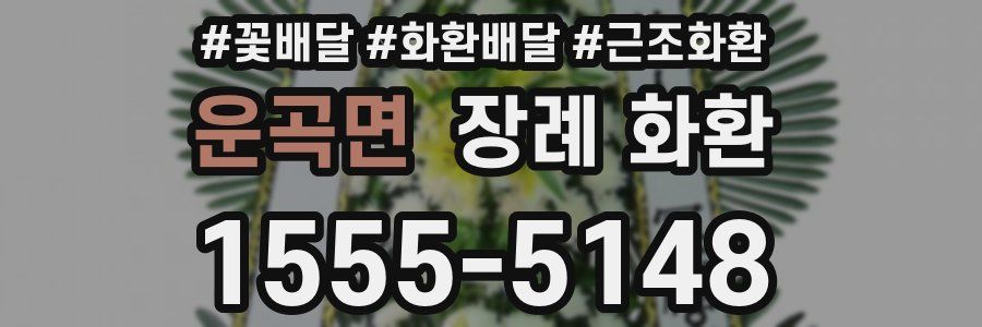 운곡면 장례 화환
