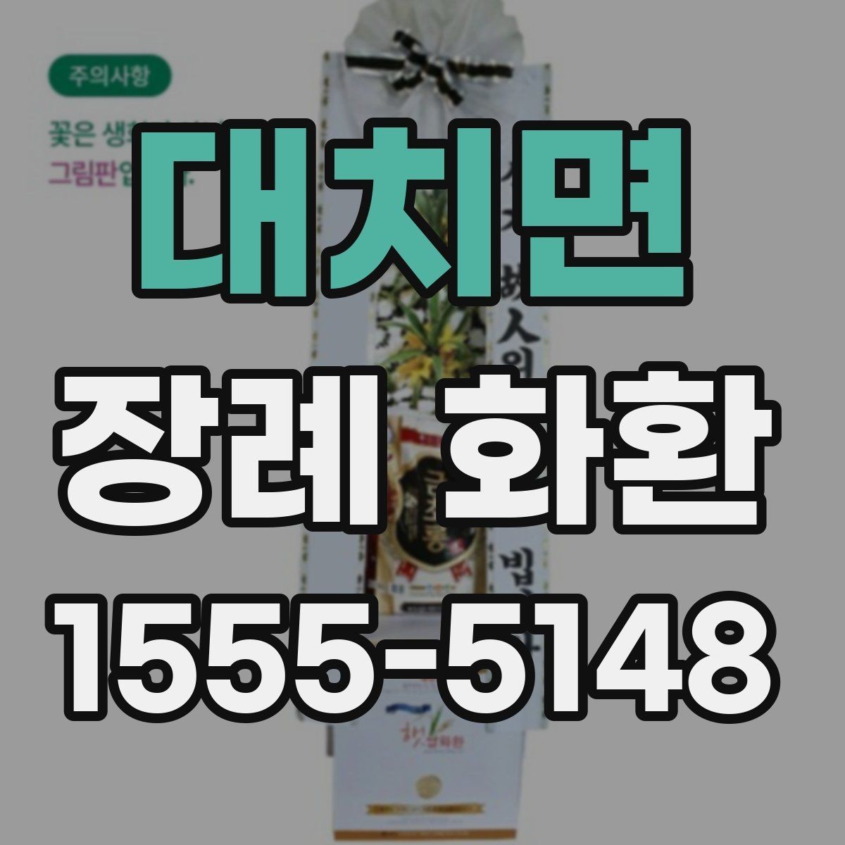 대치면 장례 화환 보내는 시기와 절차 정리