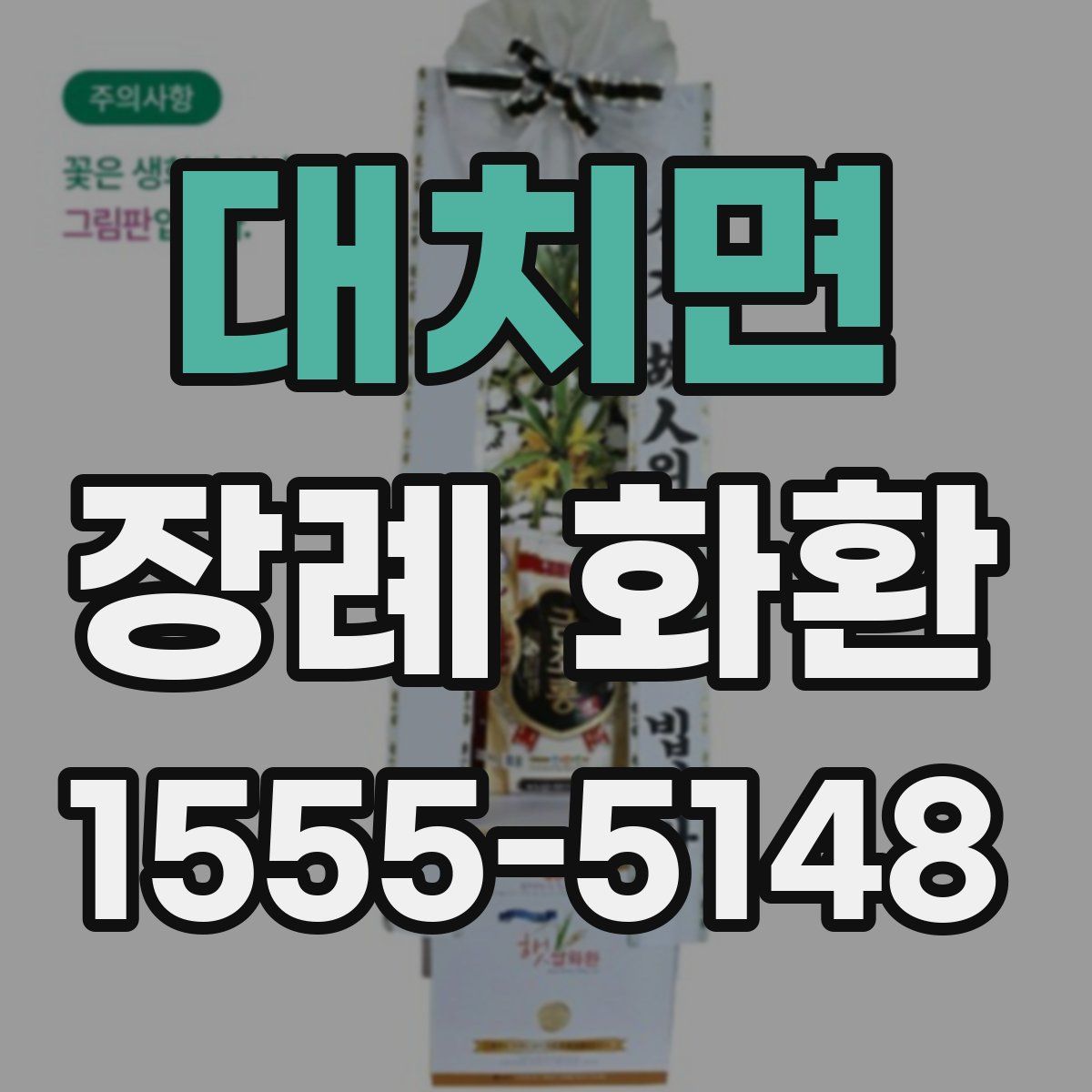대치면 장례 화환