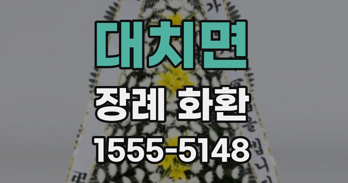 대치면 장례 화환