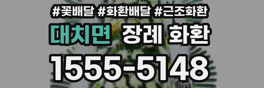 대치면 장례 화환