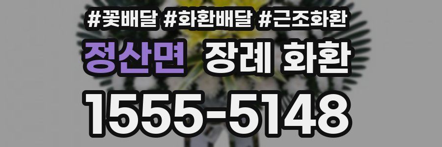 정산면 장례 화환
