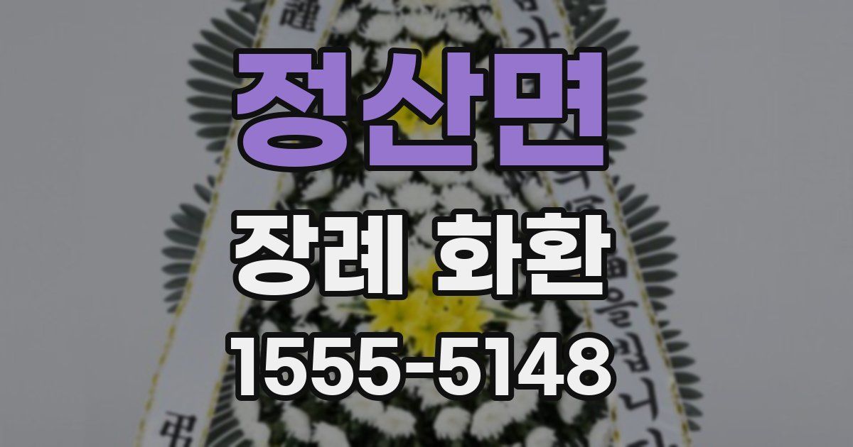 정산면 장례 화환