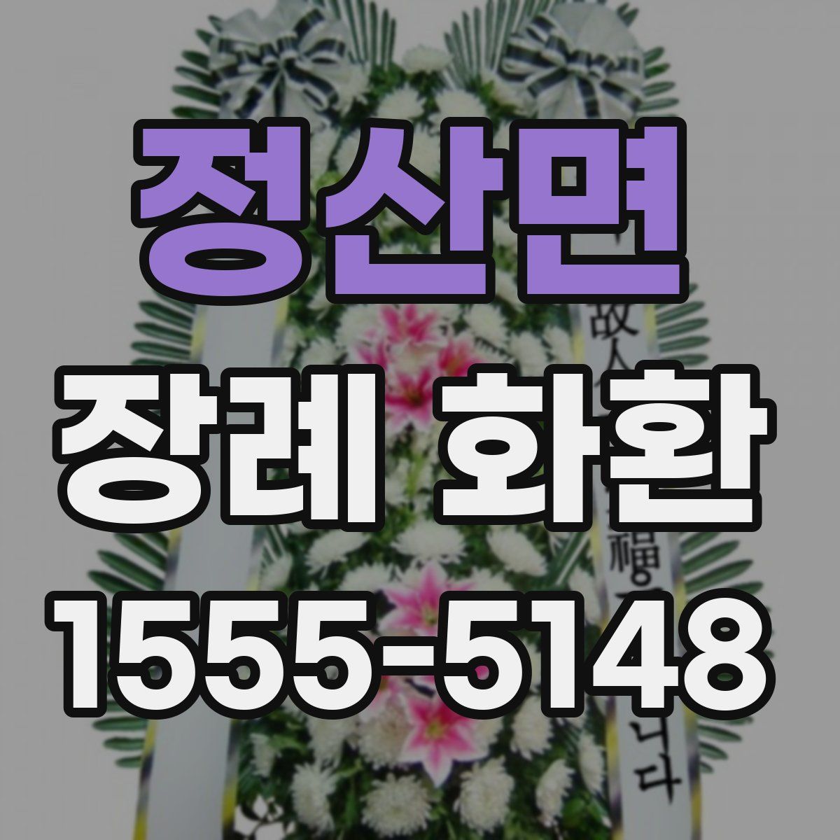 정산면 장례 화환