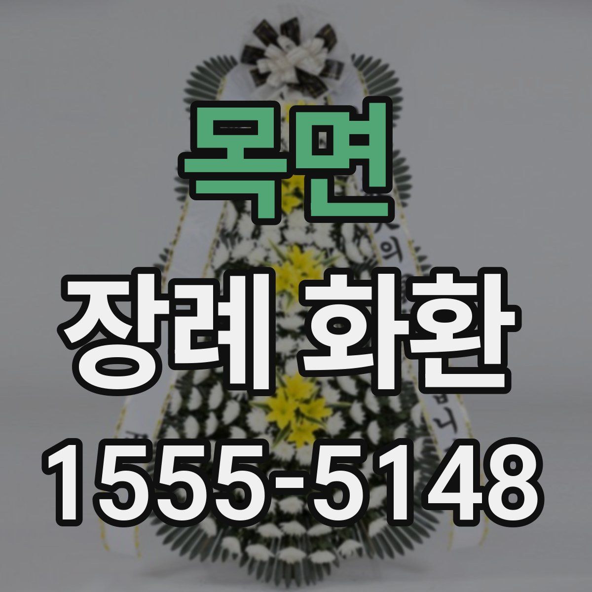 목면 장례 화환