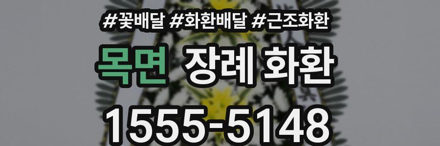 목면 장례 화환