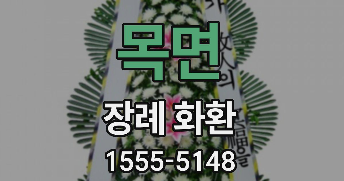 목면 장례 화환