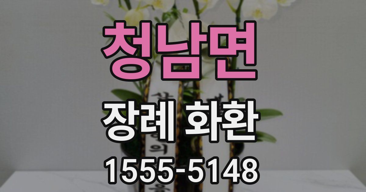 청남면 장례 화환