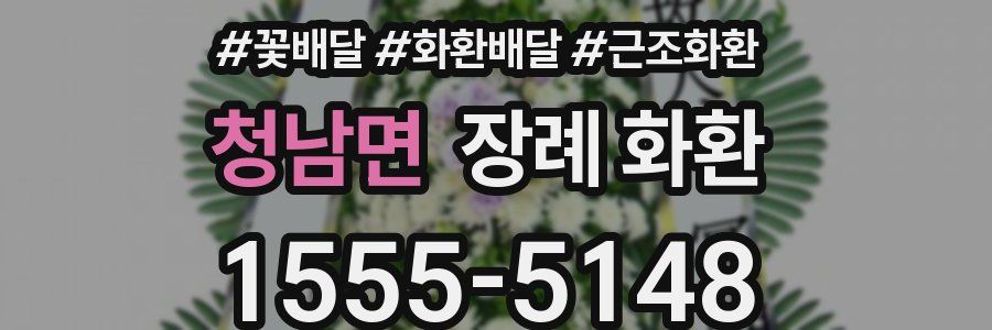 청남면 장례 화환