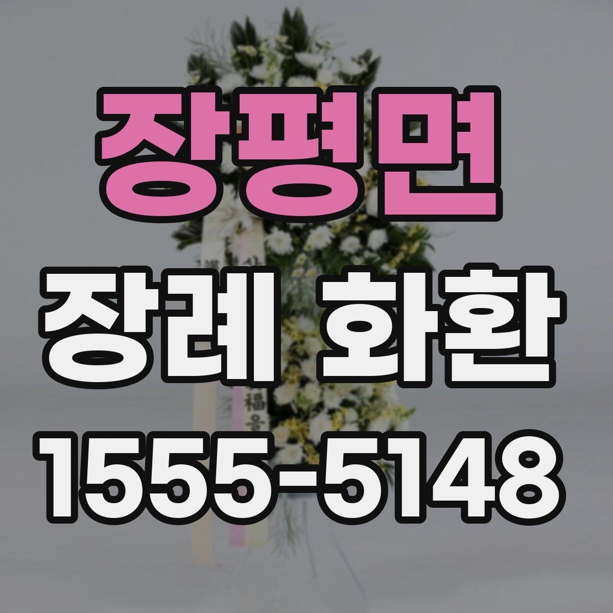 장평면 장례 화환 주문 과정에서 놓치기 쉬운 점