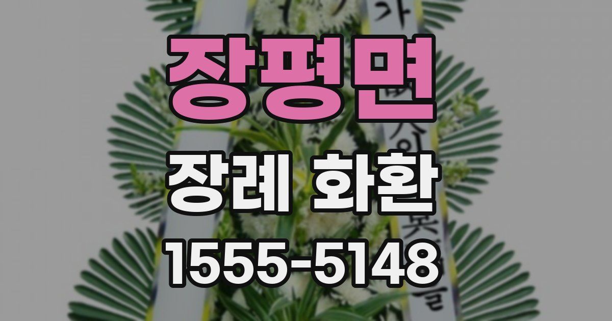 장평면 장례 화환