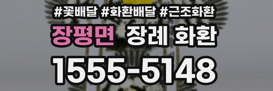 장평면 장례 화환