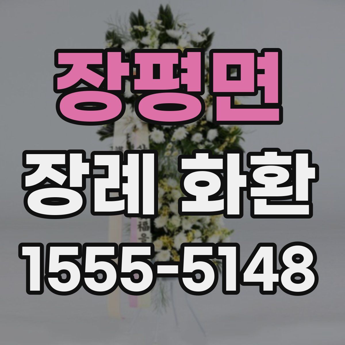 장평면 장례 화환