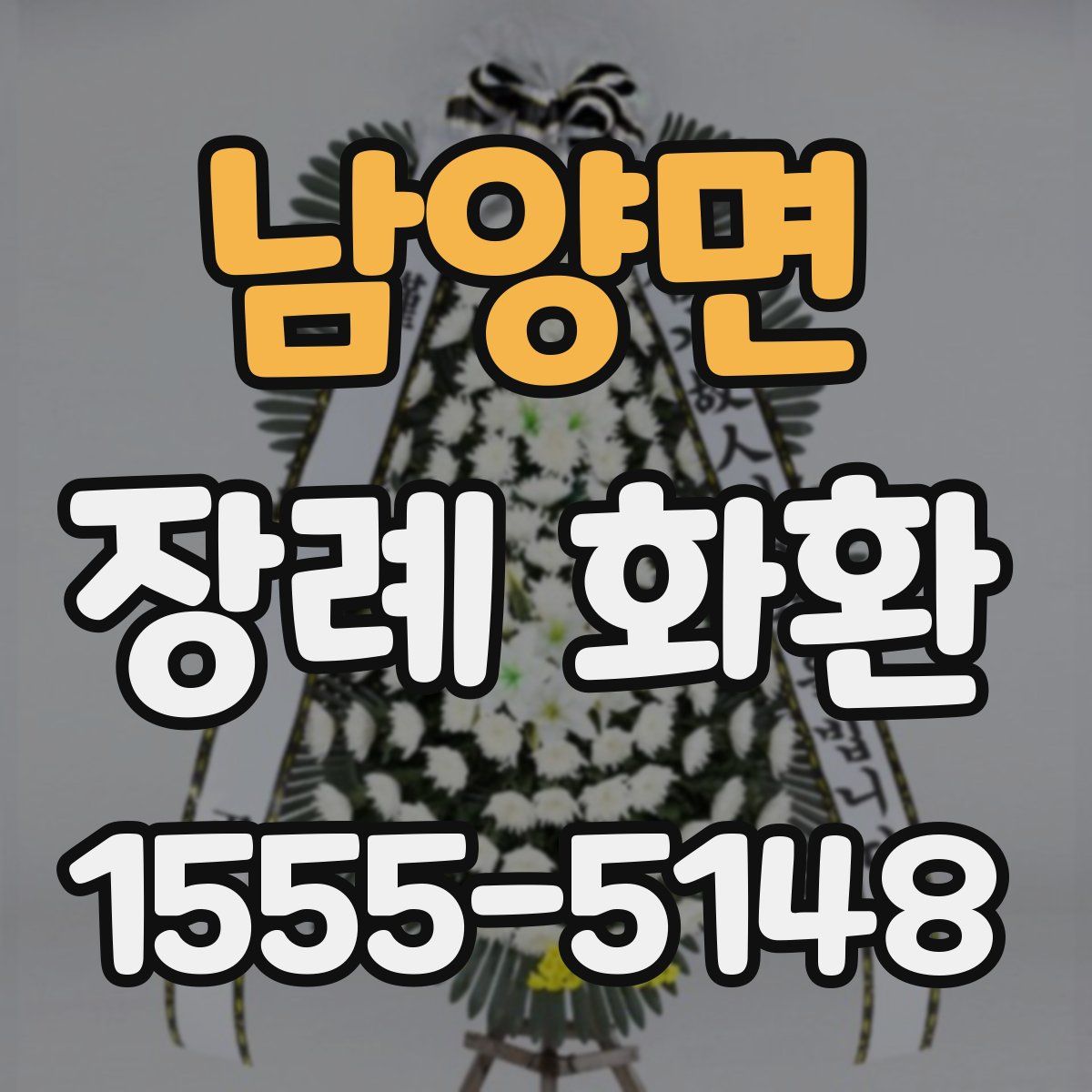 남양면 장례 화환