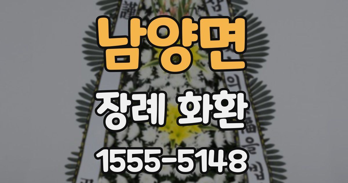 남양면 장례 화환