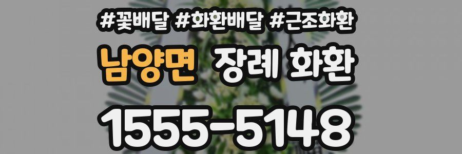남양면 장례 화환