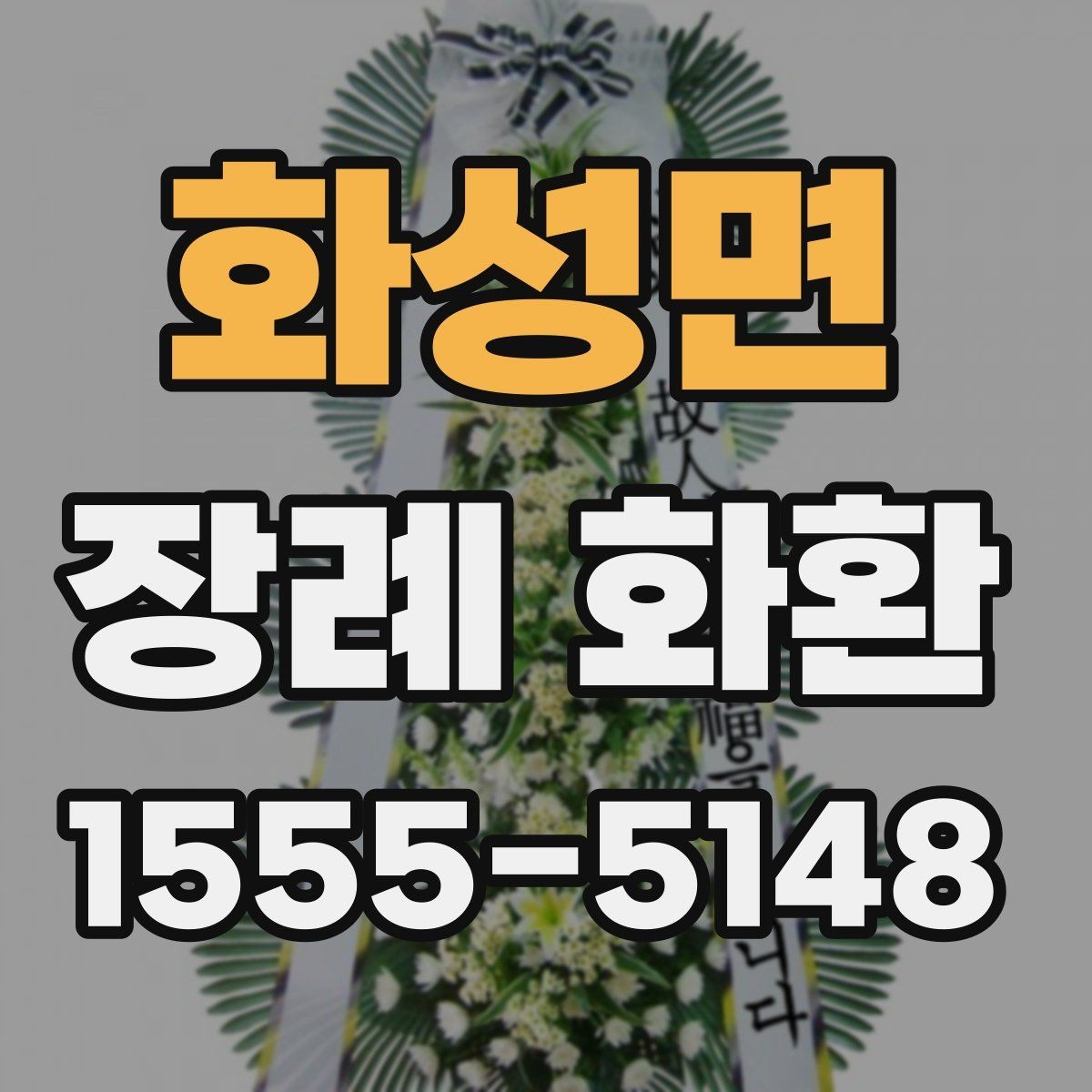 화성면 장례 화환 문구 작성에 도움이 되는 기준