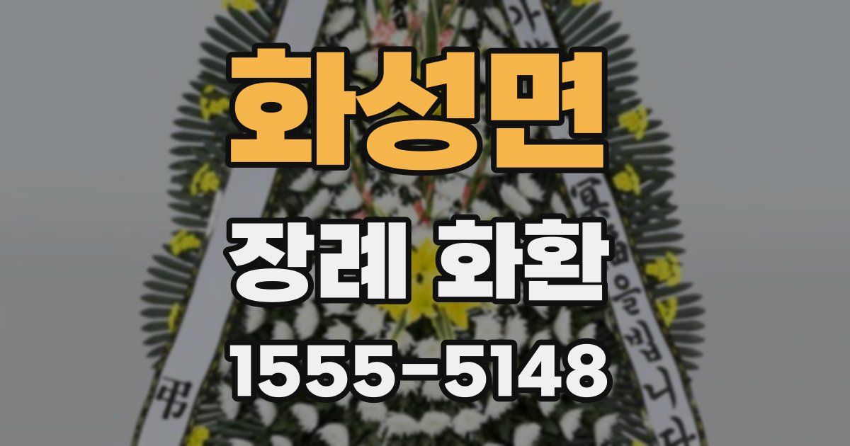화성면 장례 화환