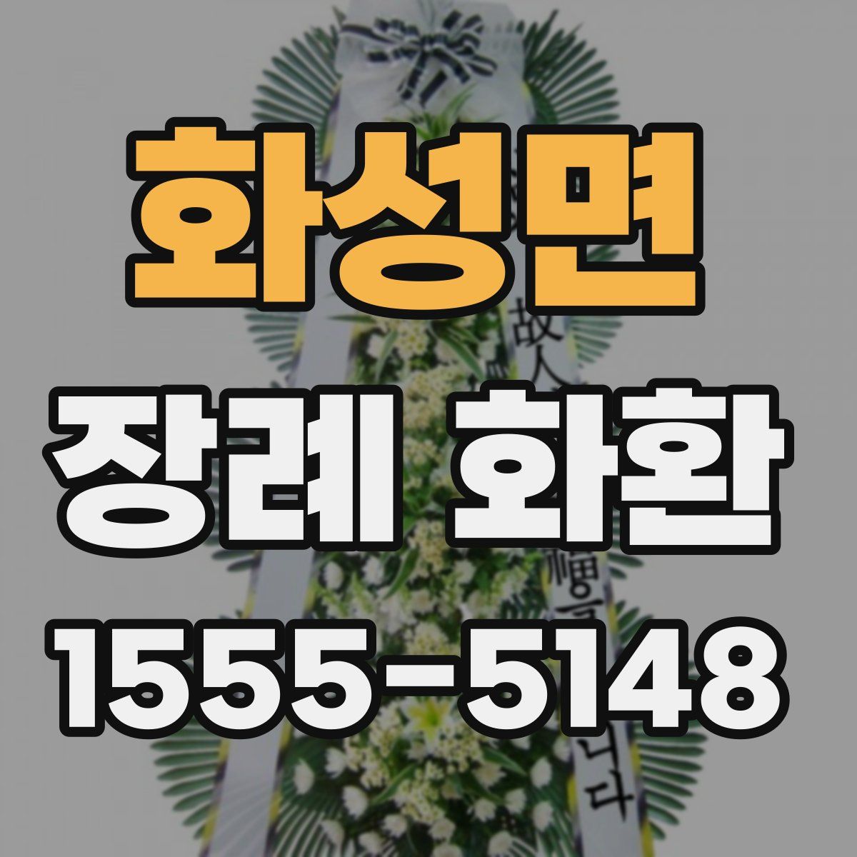 화성면 장례 화환