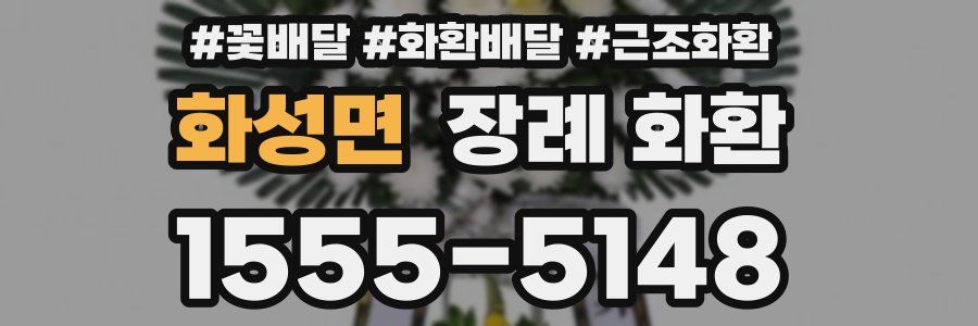 화성면 장례 화환