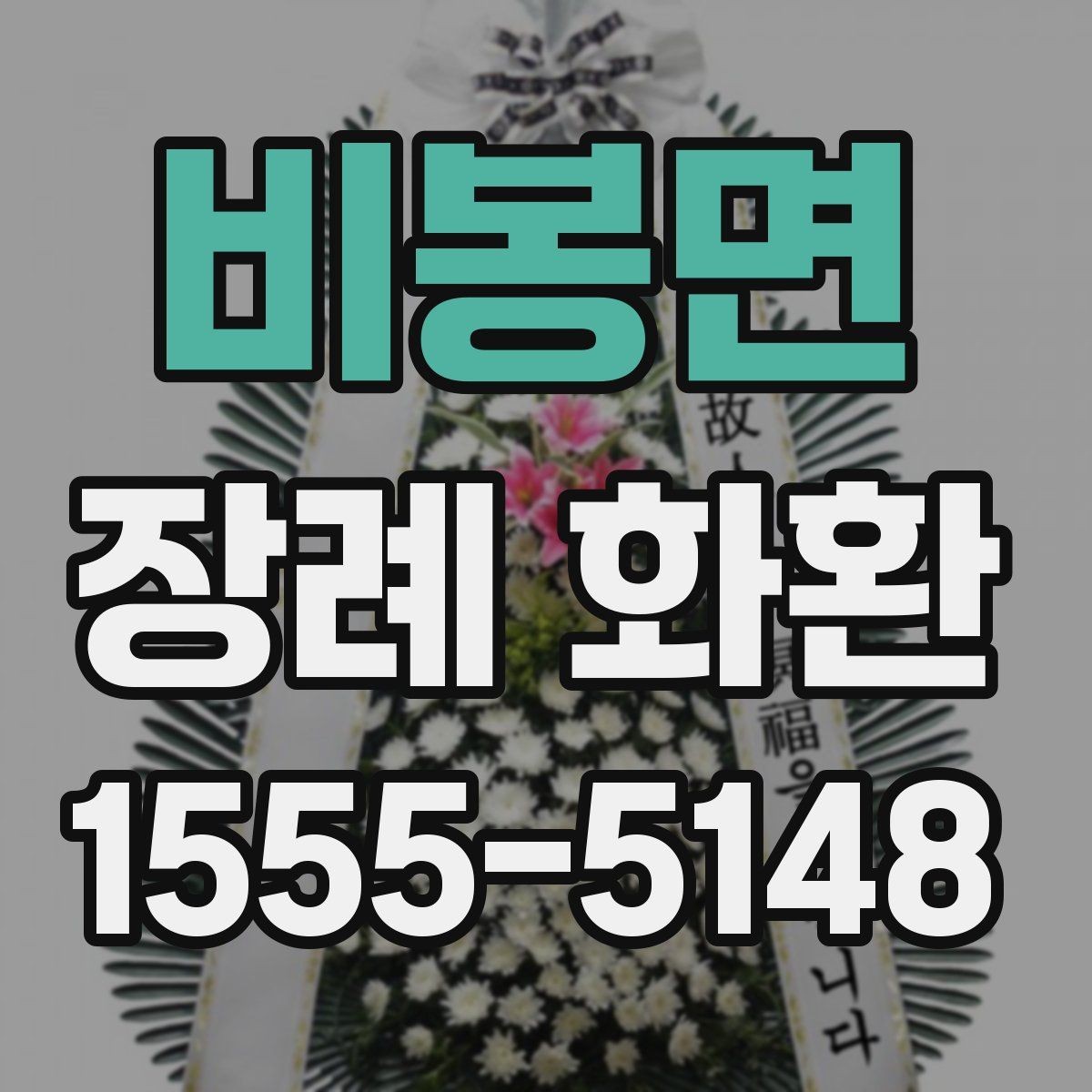 비봉면 장례 화환 발송 전 알아두면 좋은 준비 사항