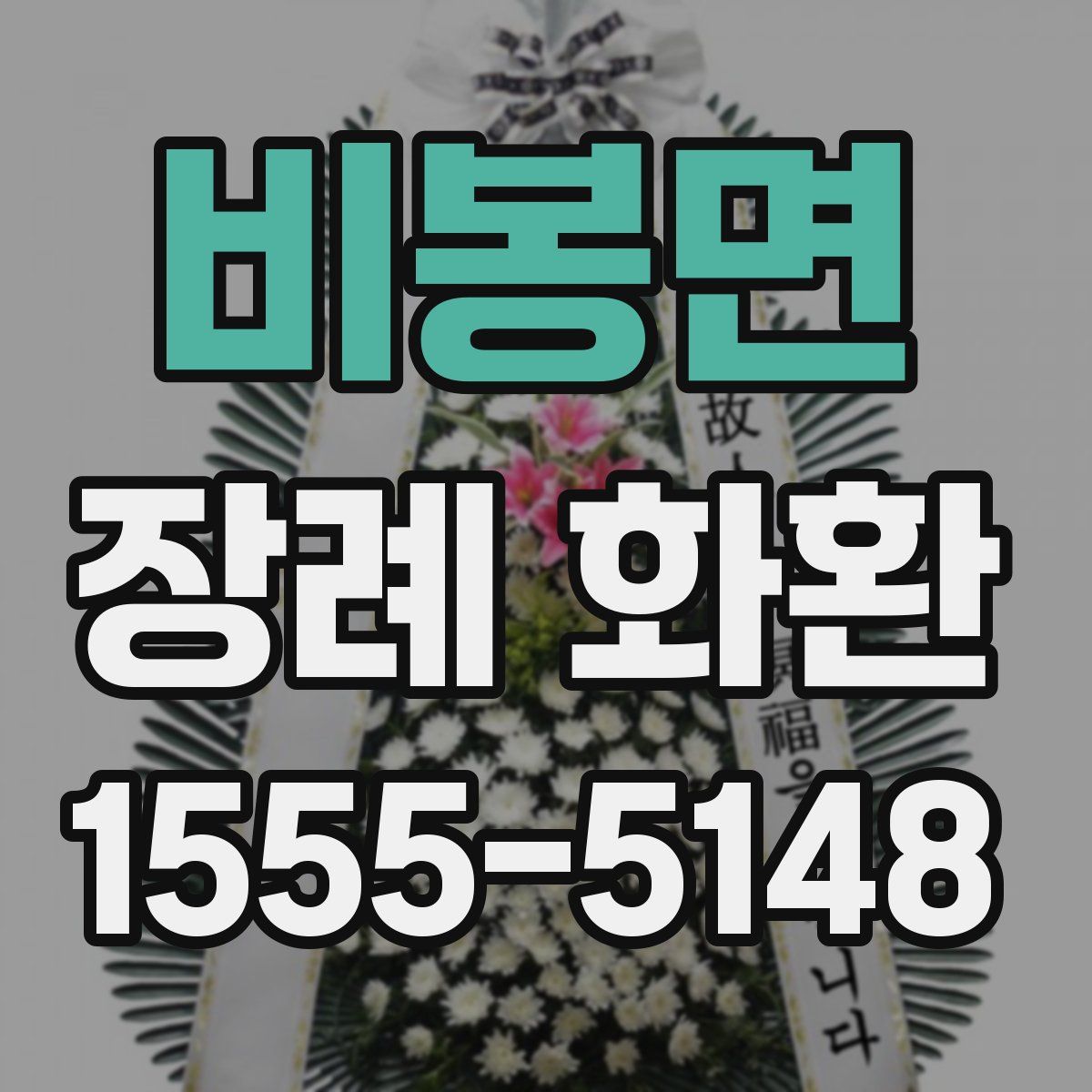 비봉면 장례 화환