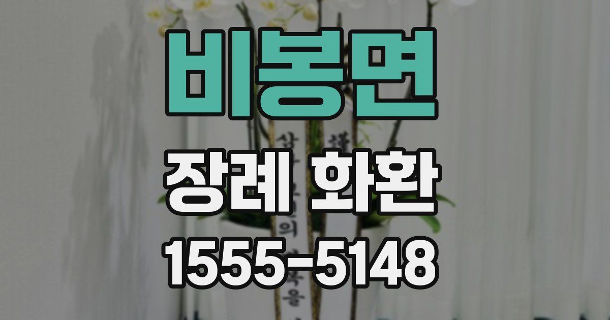 비봉면 장례 화환