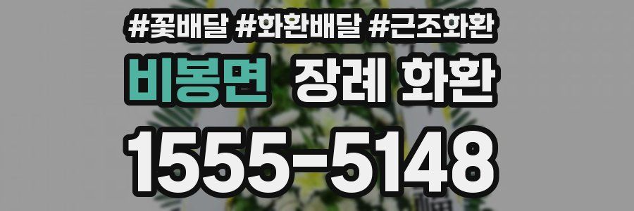 비봉면 장례 화환