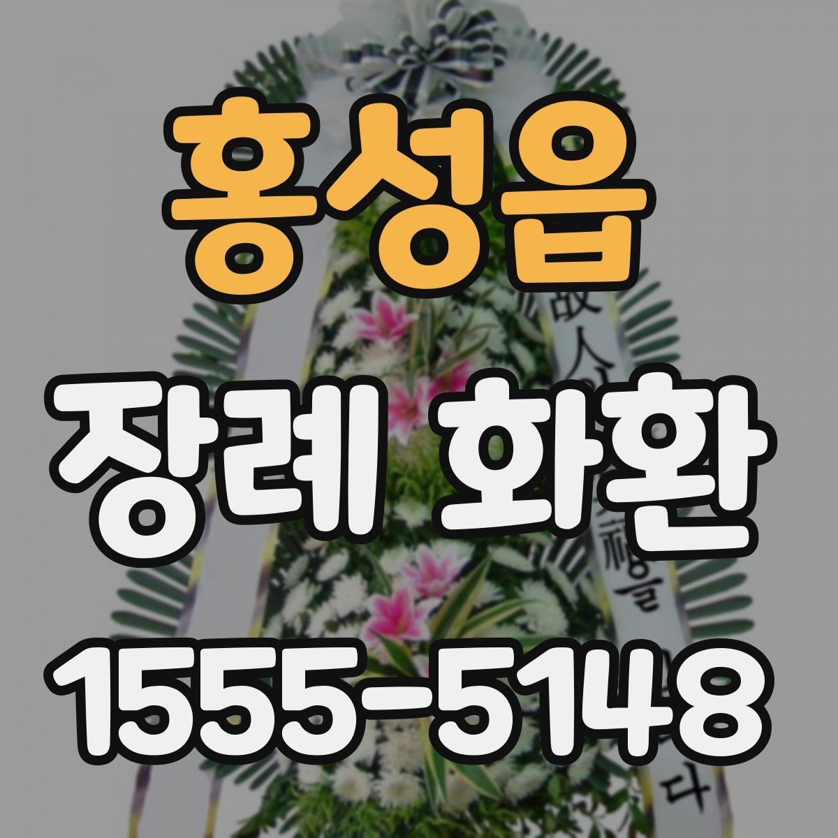 홍성읍 장례 화환 주문에서 자주 나오는 궁금증