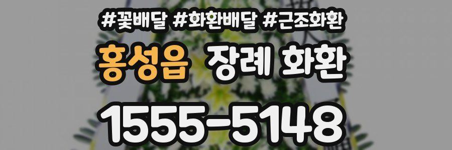 홍성읍 장례 화환