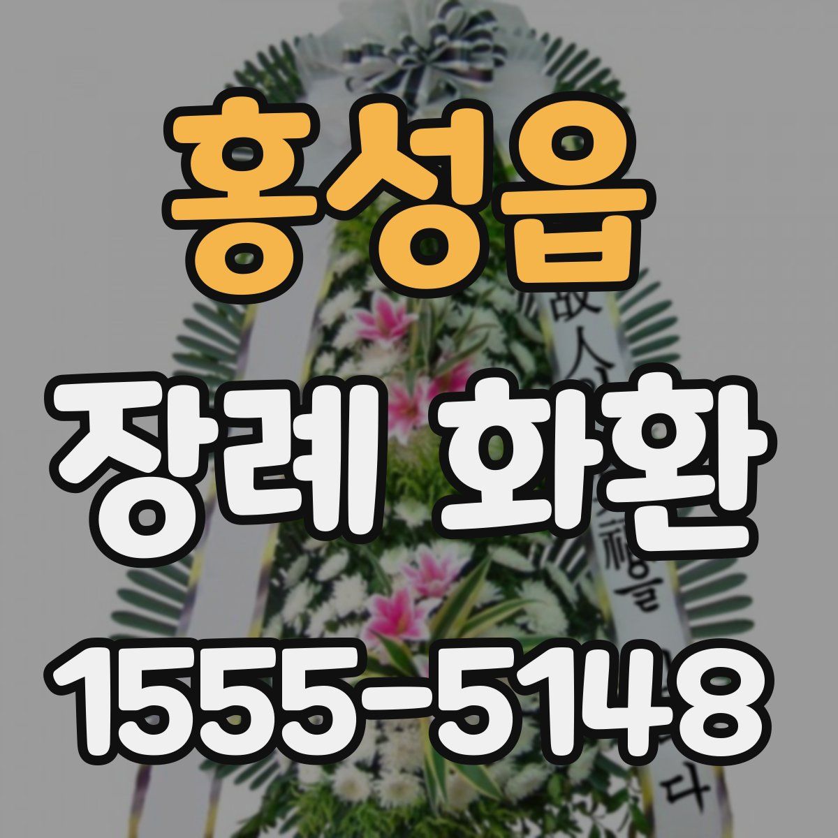 홍성읍 장례 화환