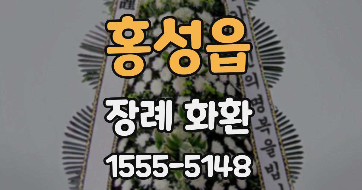 홍성읍 장례 화환