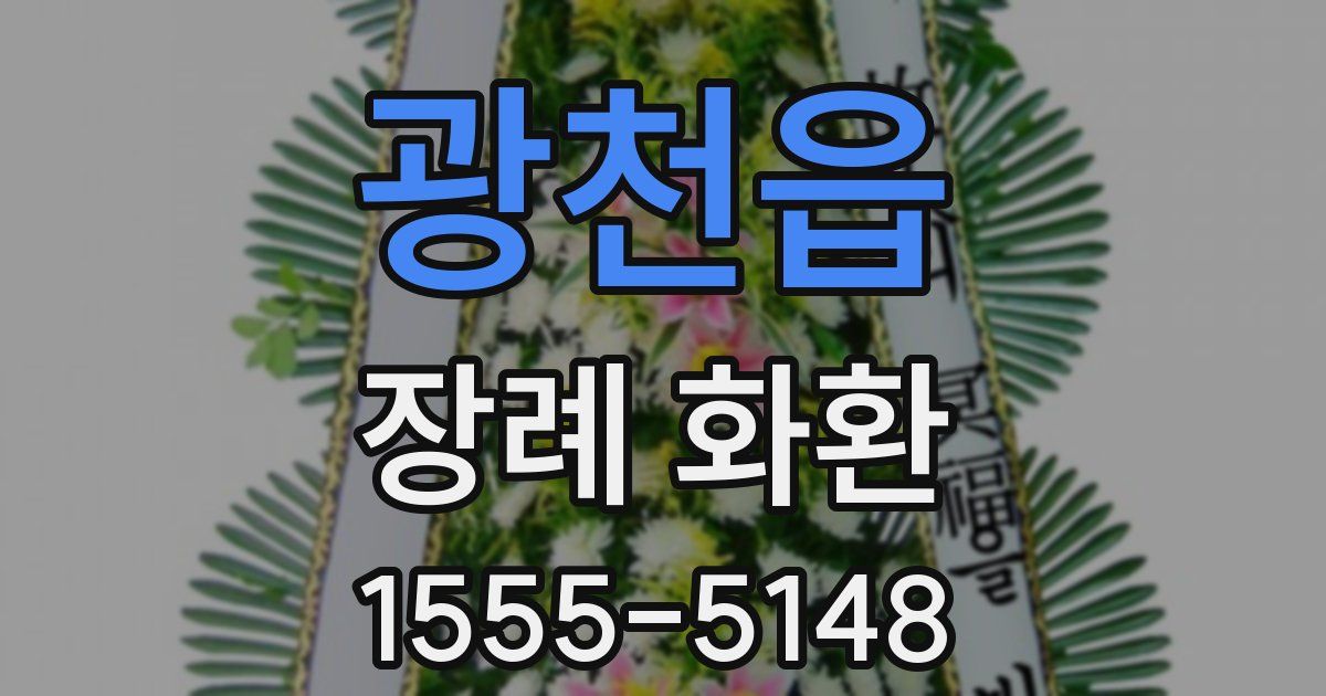 광천읍 장례 화환