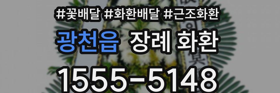 광천읍 장례 화환