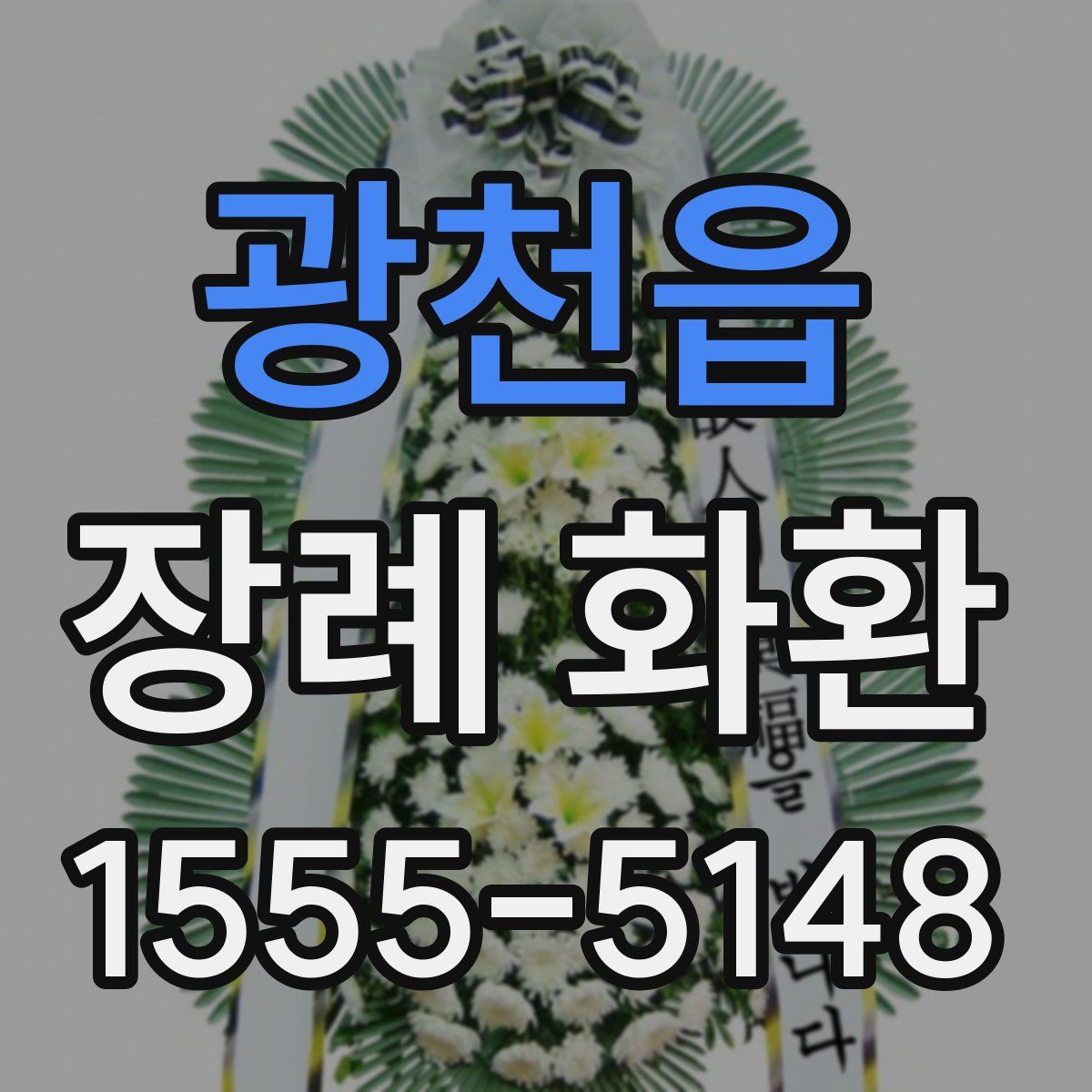 광천읍 장례 화환
