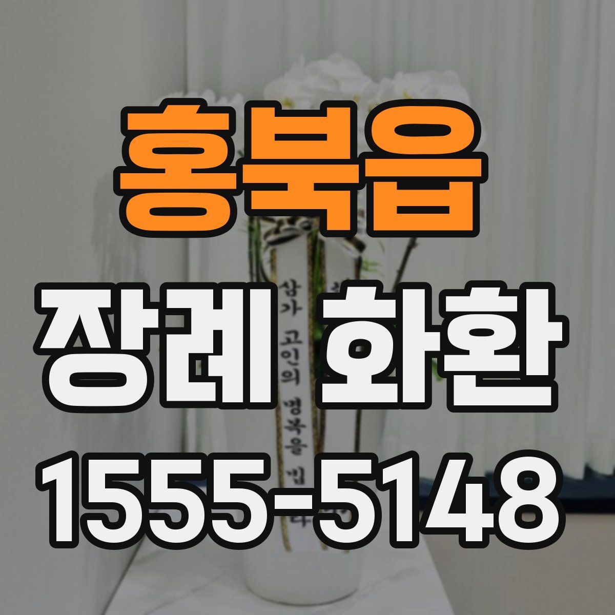 홍북읍 장례 화환