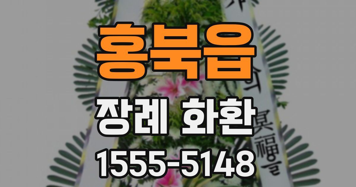 홍북읍 장례 화환