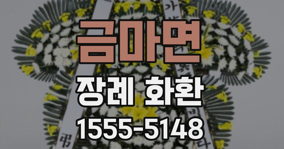 금마면 장례 화환