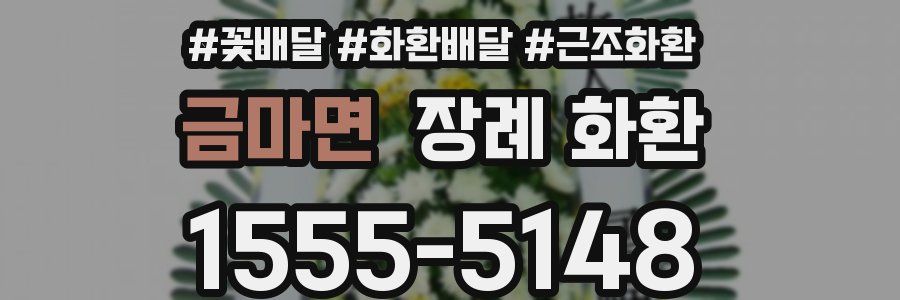 금마면 장례 화환