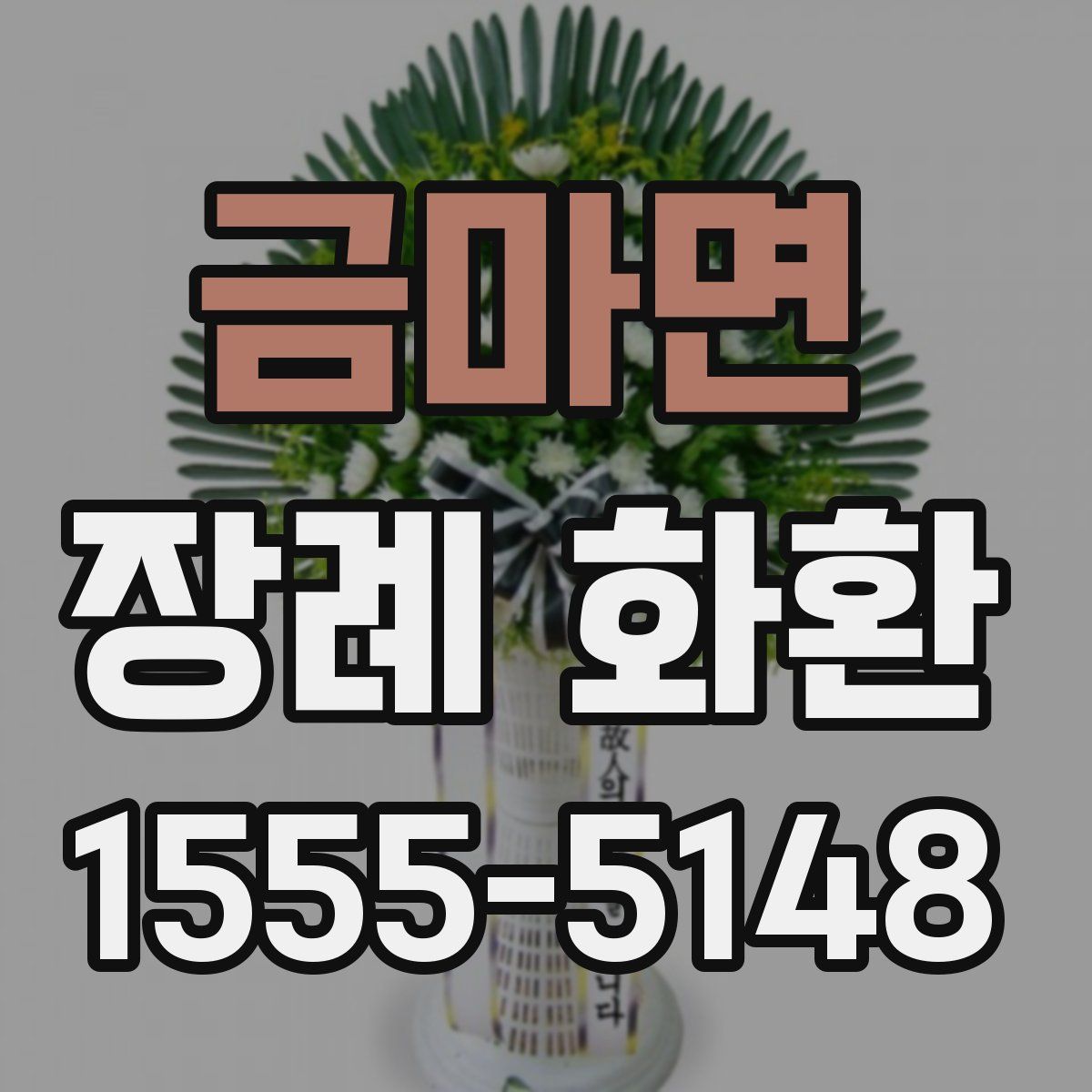 금마면 장례 화환