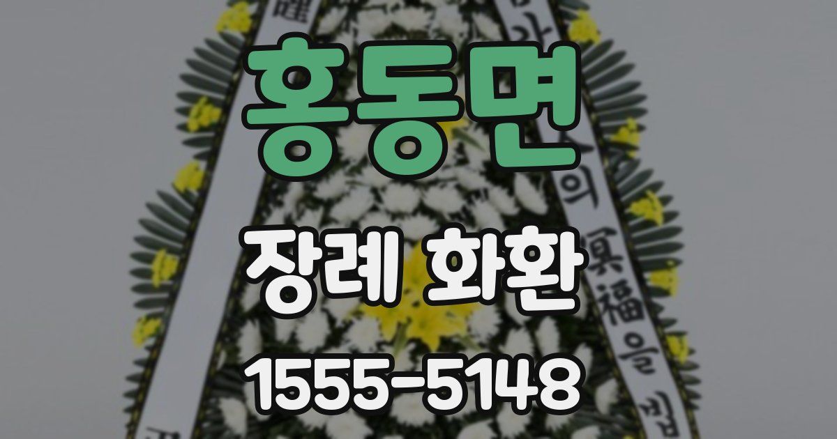 홍동면 장례 화환