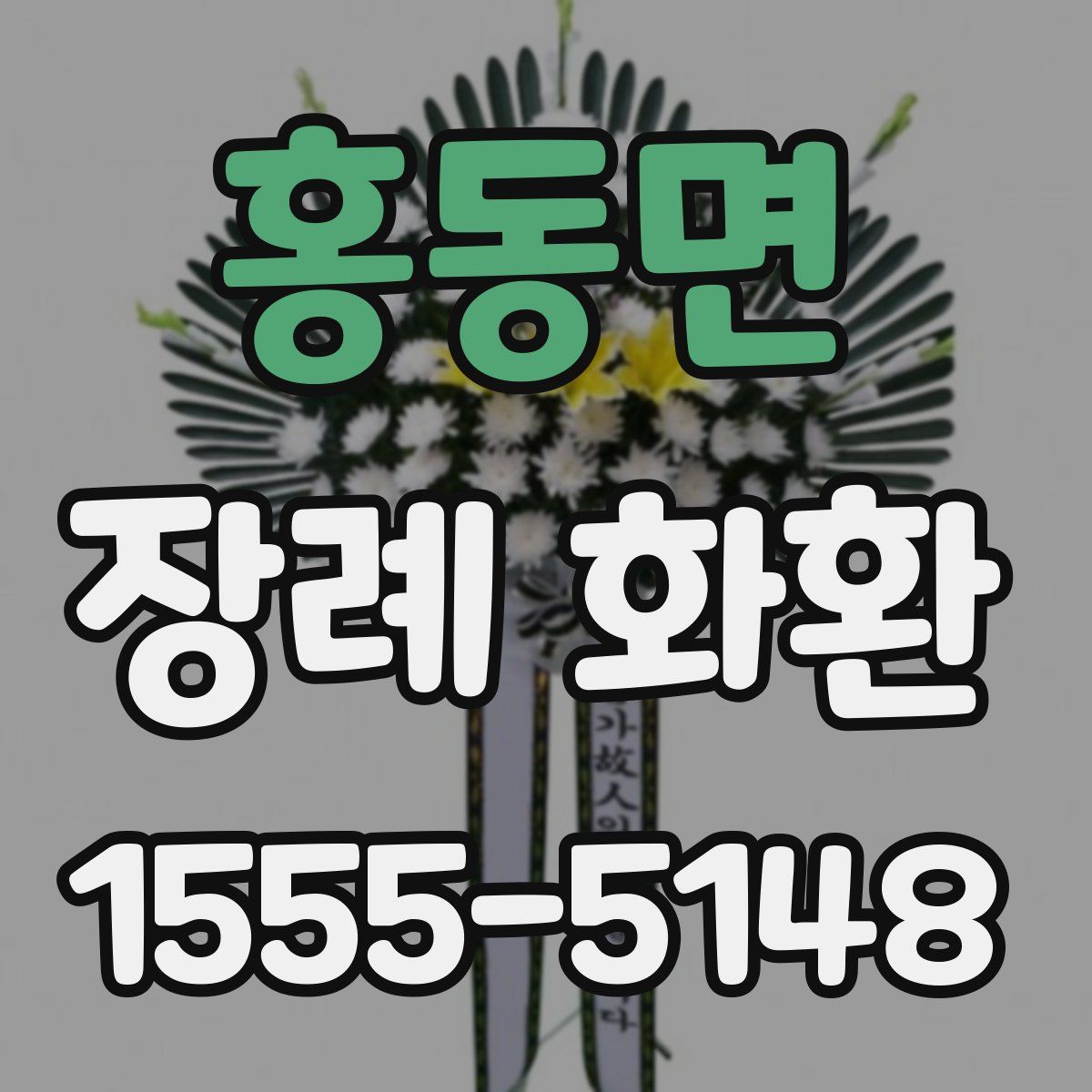 홍동면 장례 화환
