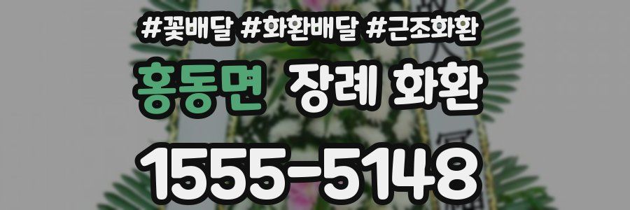 홍동면 장례 화환